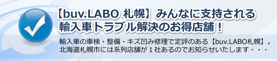 【buv.LABO 札幌】みんなに支持される輸入車トラブル解決のお得店舗！